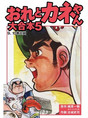 cover image of おれとカネやん　大合本5